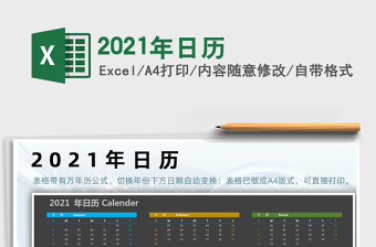 2021年日歷