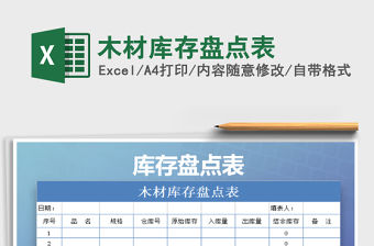 2022年木材庫存盤點表免費下載