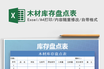 2022年木材庫存盤點(diǎn)表免費(fèi)下載