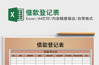 2021年借款登記表免費(fèi)下載