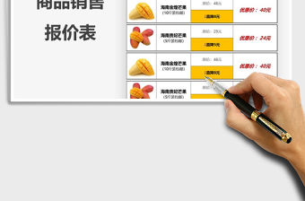 2021年商品銷售報價表