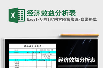 2022年經濟效益分析表免費下載