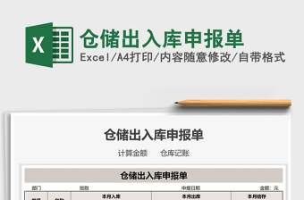 2021年倉儲出入庫申報單