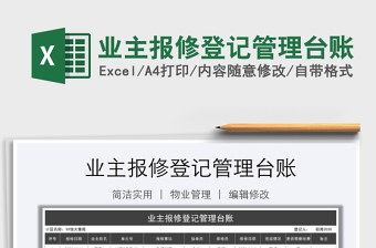 2021年業(yè)主報修登記管理臺賬