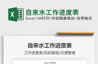 2021年自來水工作進(jìn)度表