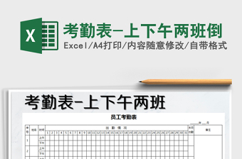 2021年考勤表-上下午兩班倒免費(fèi)下載