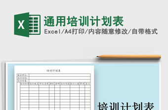 2021年通用培訓計劃表免費下載
