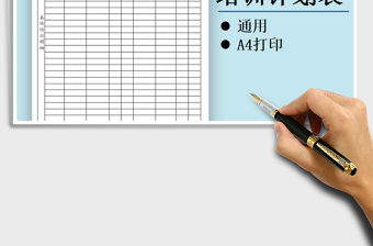 2021年通用培訓計劃表免費下載