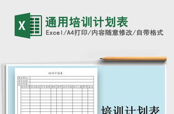 2021年通用培訓(xùn)計劃表免費下載