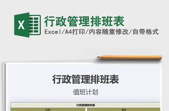 2021年行政管理排班表