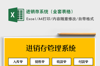 2022年進(jìn)銷(xiāo)存系統(tǒng)（全套表格）免費(fèi)下載