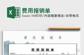 2021年費(fèi)用報(bào)銷單免費(fèi)下載