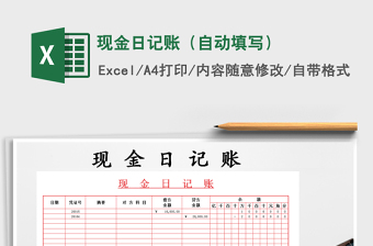 2022年現(xiàn)金日記賬（自動填寫）免費下載
