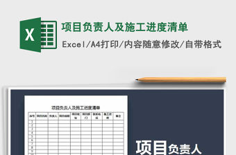 2022年項目負責人及施工進度清單免費下載