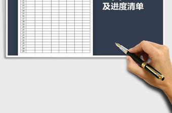 2022年項目負責人及施工進度清單免費下載