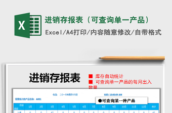 2022年進(jìn)銷存報表（可查詢單一產(chǎn)品）免費下載