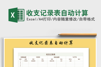 2021年收支記錄表自動(dòng)計(jì)算