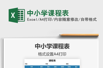 2021年中小學(xué)課程表