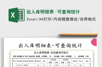 2021年出入庫明細表-可查詢統(tǒng)計