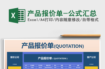 2022年產(chǎn)品報(bào)價(jià)單-公式匯總免費(fèi)下載