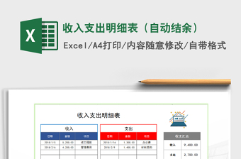 2022年收入支出明細(xì)表（自動(dòng)結(jié)余）免費(fèi)下載