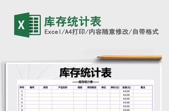 2021年庫存統(tǒng)計表