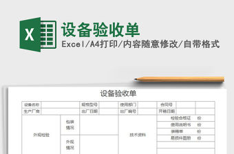 2022年設(shè)備驗收單免費下載
