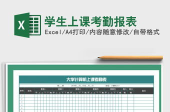 2021年學生上課考勤報表免費下載