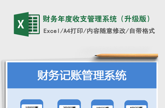 2021年財(cái)務(wù)年度收支管理系統(tǒng)（升級(jí)版）免費(fèi)下載