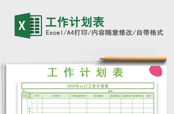2021年工作計(jì)劃表
