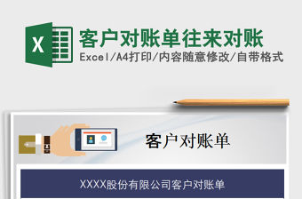 2021年客戶對賬單往來對賬免費下載