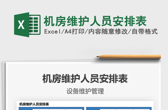2021年機(jī)房維護(hù)人員安排表