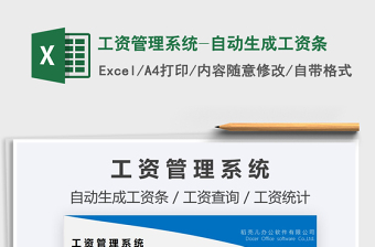 2021年工資管理系統(tǒng)-自動(dòng)生成工資條