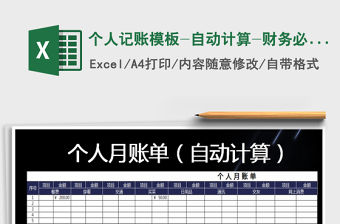 2022年個人記賬模板-自動計(jì)算-財(cái)務(wù)必備免費(fèi)下載