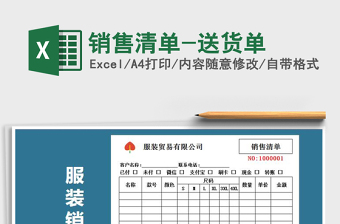 2021年銷售清單-送貨單