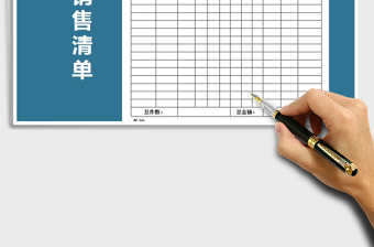 2021年銷售清單-送貨單