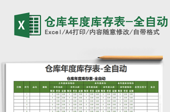 2021年倉庫年度庫存表-全自動