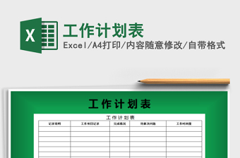 2022年工作計劃表