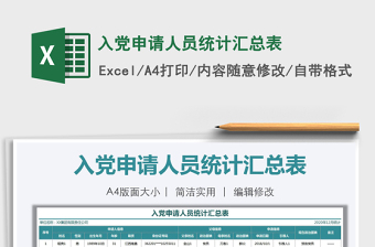 2021年入黨申請人員統(tǒng)計匯總表