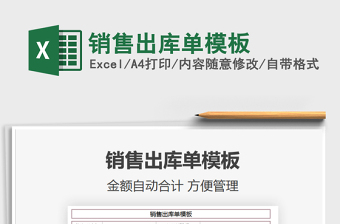 2021年銷售出庫單模板