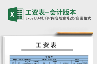 2021年工資表-會(huì)計(jì)版本免費(fèi)下載