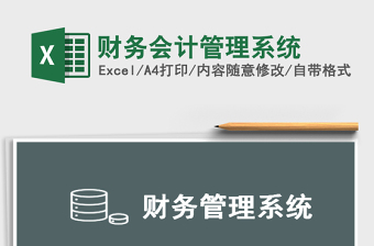 2021年財務會計管理系統(tǒng)