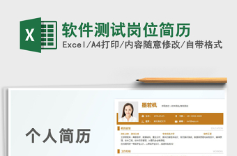 2021年軟件測試崗位簡歷