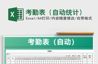 2021年考勤表（自動統計）免費下載