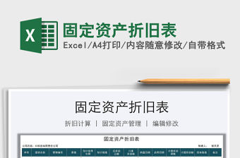 2021年固定資產折舊表