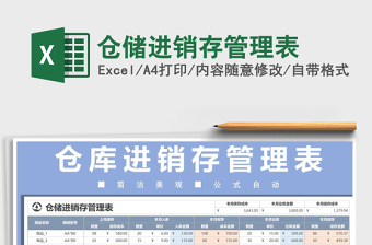 2021年倉(cāng)儲(chǔ)進(jìn)銷(xiāo)存管理表
