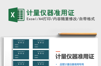 2021年計量儀器準(zhǔn)用證