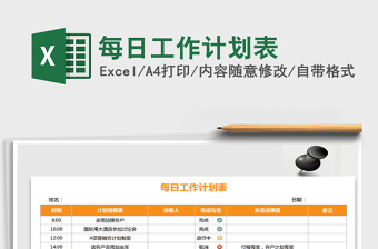 2021個(gè)人每日工作計(jì)劃表get免費(fèi)下載