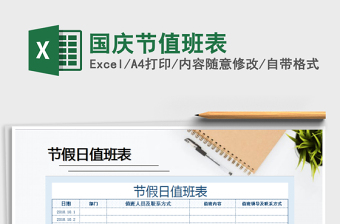 2021年國慶節(jié)值班表免費(fèi)下載