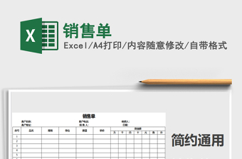 2021年銷售單免費下載